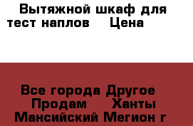 Вытяжной шкаф для тест наплов  › Цена ­ 13 000 - Все города Другое » Продам   . Ханты-Мансийский,Мегион г.